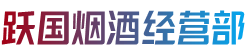 资兴市烟酒回收:茅台酒,老酒,洋酒,虫草,烟酒,资兴市跃国烟酒经营部