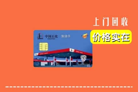 资兴市回收加油卡