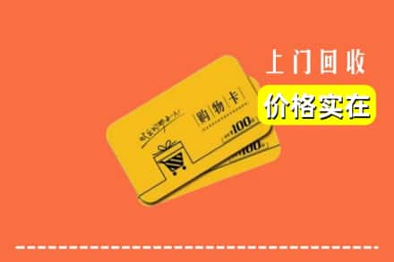 资兴市回收购物卡
